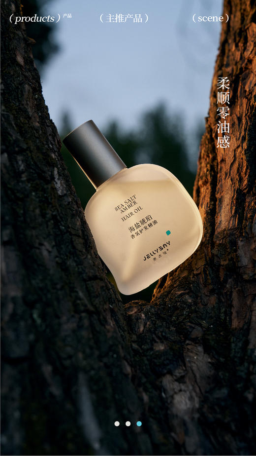 果冻湾海盐琥珀香気护发精油60m//瓶 商品图0