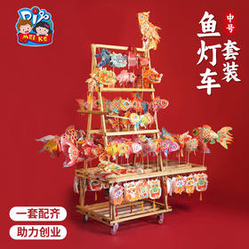 M6-250137 中号鱼灯车套装