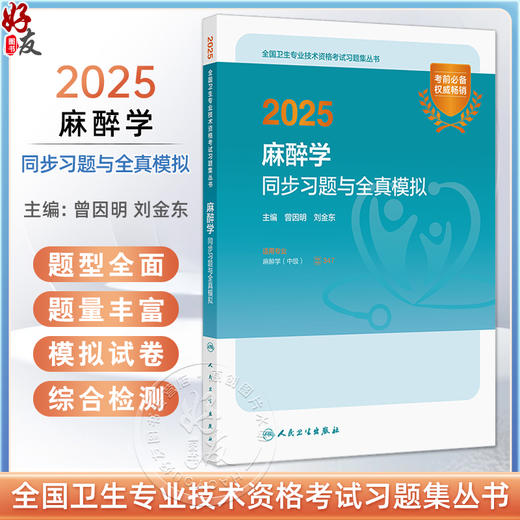 2025麻醉学同步习题与全真模拟 全国卫生专业技术资格考试习题集丛书 曾因明等编适用专业麻醉学(中级)9787117370165人民卫生出版社 商品图0