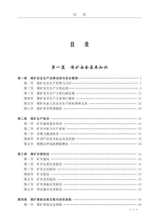 煤矿掘进机操作作业操作资格培训考核教材 商品图1