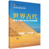 世界古代超级工程历史年代时间轴图 商品缩略图0