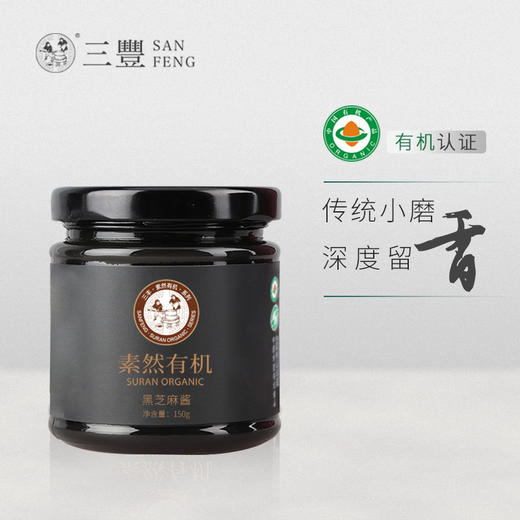 有机黑芝麻酱 | 素然有机 商品图0