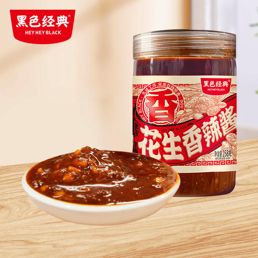 【699积分+1元兑换】黑色经典花生香辣酱258g/瓶 甄选优质花生 商品图0
