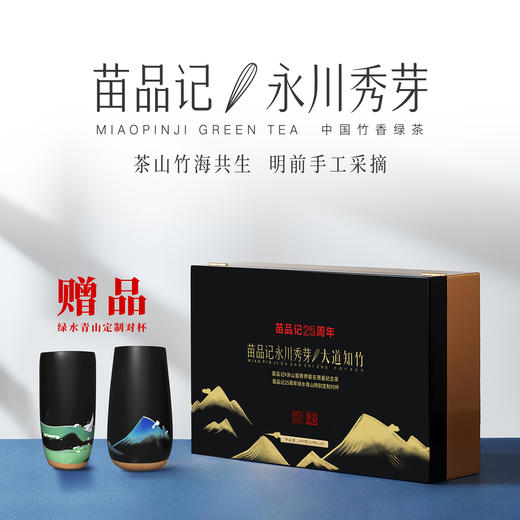 240克苗品记纪念版永川秀芽（大道知竹） 商品图0