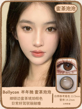 Bollycon旗下蜜茶泡泡&黄油泡泡&牛乳泡泡｜14.2mm白狮参考着色中大直径 半年抛  2片