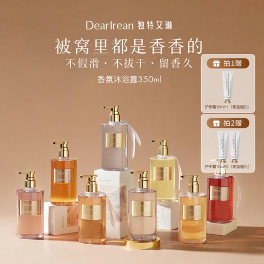 【云优选】独特艾琳香氛沐浴露留香全身保湿清洁不假滑沐浴液王星越同款 赠护手霜10ml香型随机（拆封后不支持退换，介意慎拍） 商品图0
