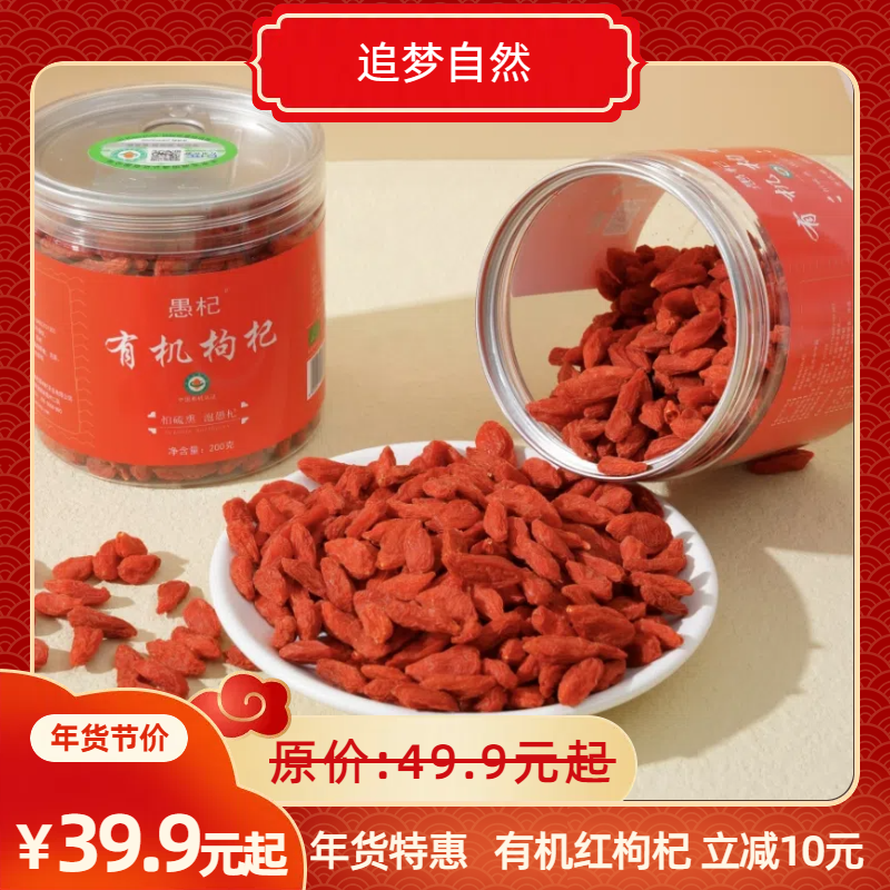 有机红枸杞（特级）