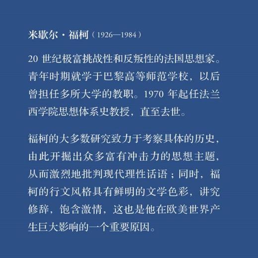 疯癫与文明：理性时代的疯癫史（修订译本）米歇尔福柯 著 商品图2