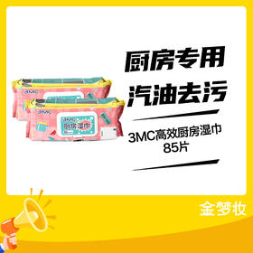 3MC高效厨房湿巾85片