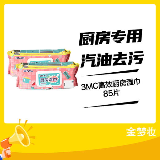 3MC高效厨房湿巾85片 商品图0