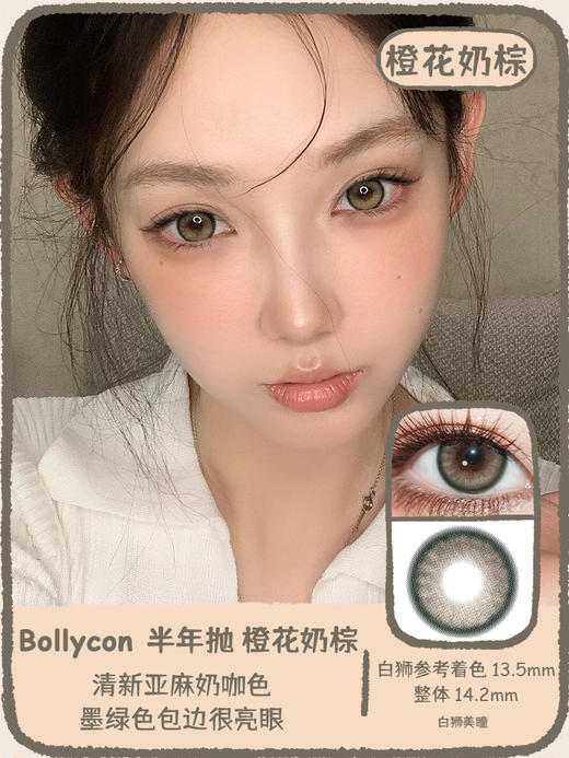 Bollycon旗下｜哥谭青灰&琉璃鲸蓝&橙花奶棕｜14.2mm白狮参考着色中大直径 半年抛  2片 商品图9