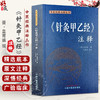 针灸甲乙经 注释 中医经典注释丛书 (晋) 皇甫谧 撰 王海焱 主校 五脏传病发寒热 五脏六腑胀 中国中医药出版社9787513287418 商品缩略图0