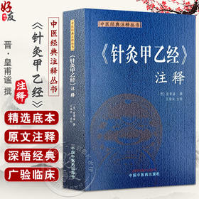 针灸甲乙经 注释 中医经典注释丛书 (晋) 皇甫谧 撰 王海焱 主校 五脏传病发寒热 五脏六腑胀 中国中医药出版社9787513287418