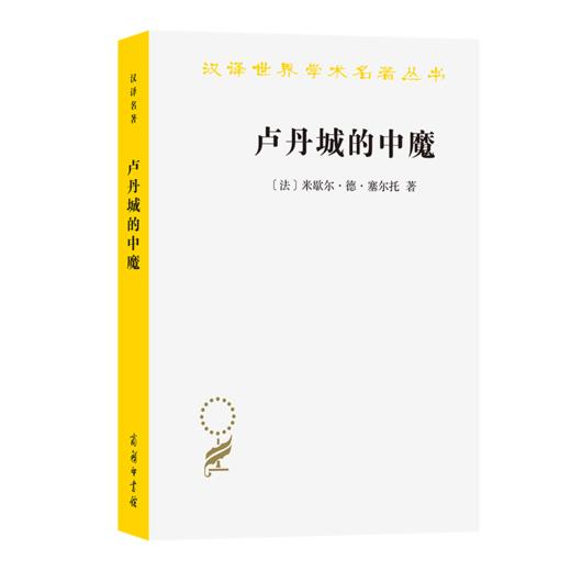 卢丹城的中魔(汉译名著本22) 商品图0