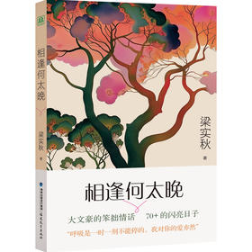 相逢何太晚 | 大文豪梁实秋的笨拙情话，70+的闪亮日子；不仅有“雅舍体”，还有“恋爱脑”