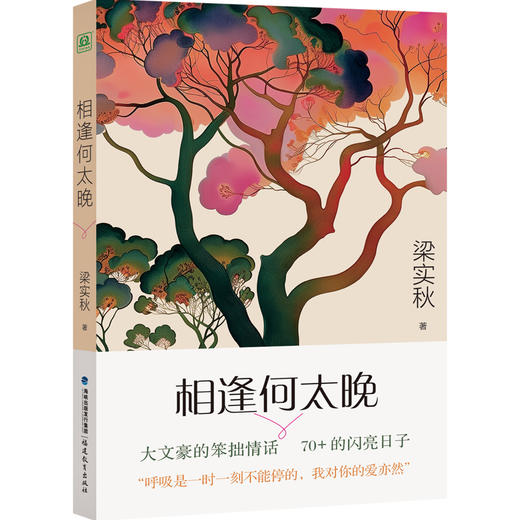 相逢何太晚 | 大文豪梁实秋的笨拙情话，70+的闪亮日子；不仅有“雅舍体”，还有“恋爱脑” 商品图0