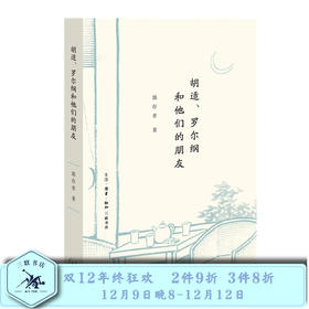 胡适、罗尔纲和他们的朋友  郭存孝 三联书店官方旗舰店