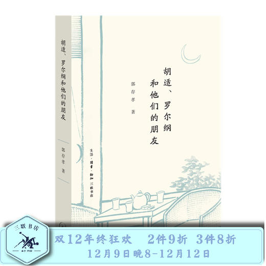 胡适、罗尔纲和他们的朋友  郭存孝 三联书店官方旗舰店 商品图0