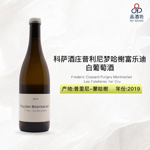 2019 Frederic Cossard Puligny Montrachet Les Folatieres 1er Cru 科萨德酒庄普利尼梦哈榭富乐迪白葡萄酒 商品图0