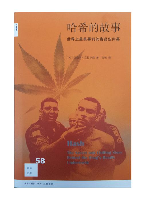 哈希的故事：世界上最具暴利毒品的内幕故事 三联书店官方旗舰店 商品图0