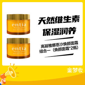 高丽雅娜恩沙焕颜面霜组合一（焕颜面霜*2瓶）