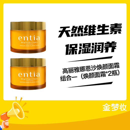 高丽雅娜恩沙焕颜面霜组合一（焕颜面霜*2瓶） 商品图0