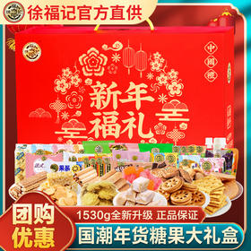 【年货好礼！新年福礼！】徐福记糖果高级年货礼盒1530g 糖果传统糕点 饼干零食休闲大礼包-QQ