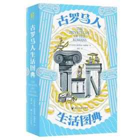 古罗马人生活图典/博物岛系列