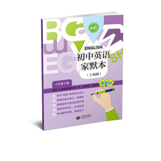 初中英语家默本（上海版） 六年级下册【上海新教材配套教辅】 商品图0