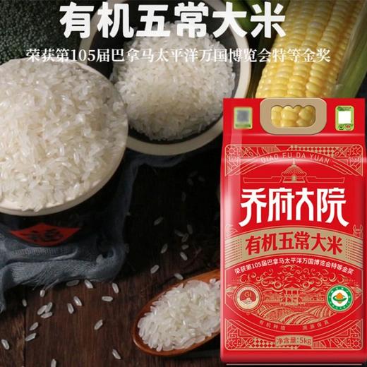 乔府大院 有机五常大米稻花香清香 5kg/袋 商品图1