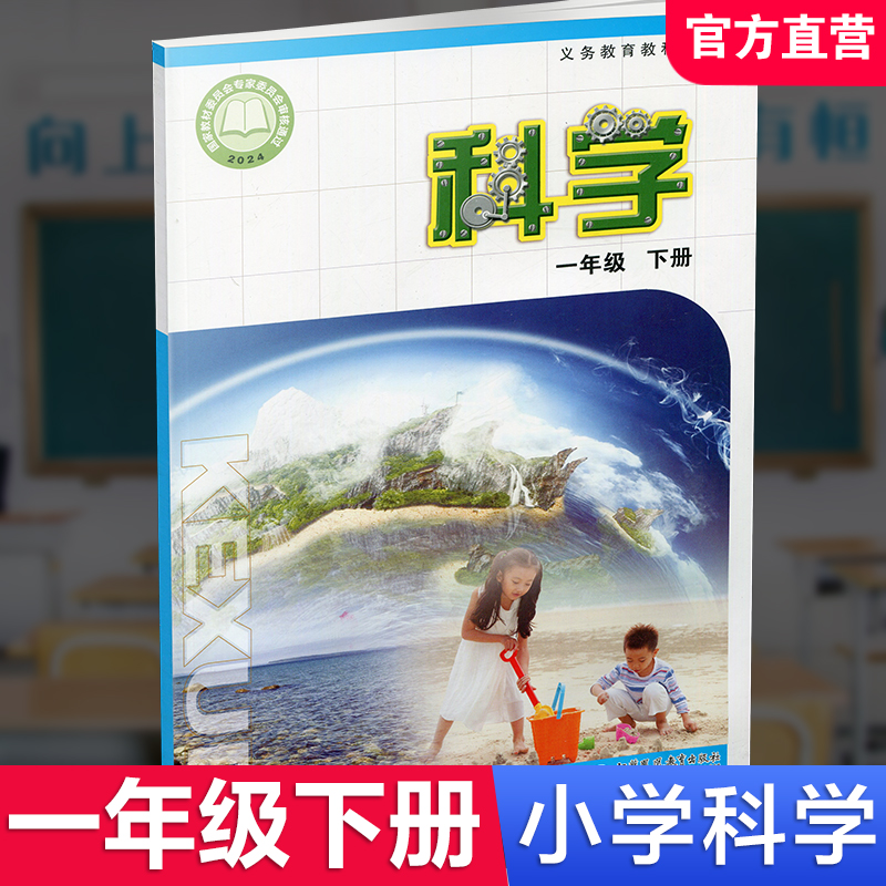2026春 1下 小学科学课本书 一年级下册 苏教版 小学课本