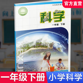 2026春 1下 小学科学课本书 一年级下册 苏教版 小学课本