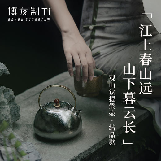 博友制钛望月/观山提梁钛壶 喊亲友围炉煮茶去 商品图6