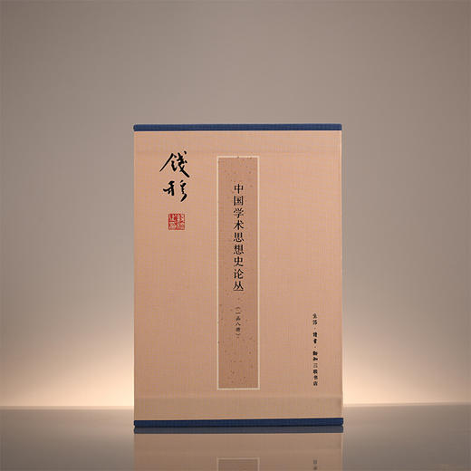 钱穆作品：中国学术思想史论丛(套装全八册）钱穆 著 三联书店 商品图3