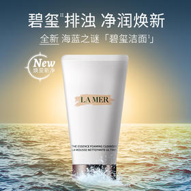 La Mer海蓝之谜泡沫洁面乳 洁净肌肤 温和洁面 滋润修护 125ml/瓶