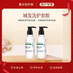 洗护套组（域发）洗发水+护肤素 控油去屑滋养秀发