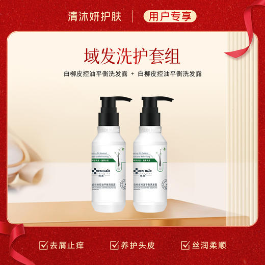 洗护套组（域发）洗发水+护肤素 控油去屑滋养秀发 商品图0