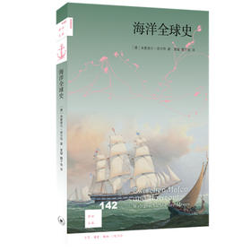 海洋全球史 新知文库142  三联书店官方旗舰店
