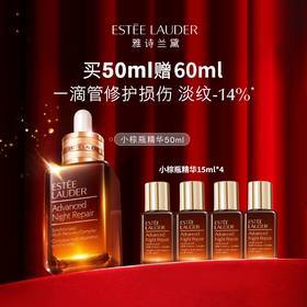 严选 | 雅诗兰黛特润修护肌活精华露挚爱礼盒（小棕瓶精华50ml+小棕瓶精华15ml*4）赠：雅诗兰黛化妆包