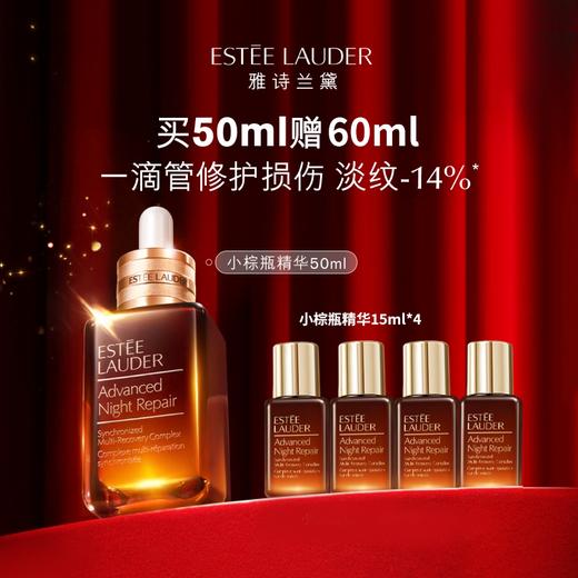 严选 | 雅诗兰黛特润修护肌活精华露挚爱礼盒（小棕瓶精华50ml+小棕瓶精华15ml*4）赠：雅诗兰黛化妆包 商品图0