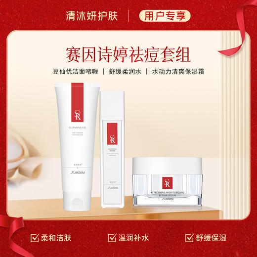 祛痘套组-赛因诗婷洗面奶+柔肤水+面霜 柔和洁肤舒缓保湿 商品图0