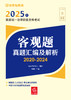 2025年国家统一法律职业资格考试客观题真题汇编及解析（2020-2024） 商品缩略图1