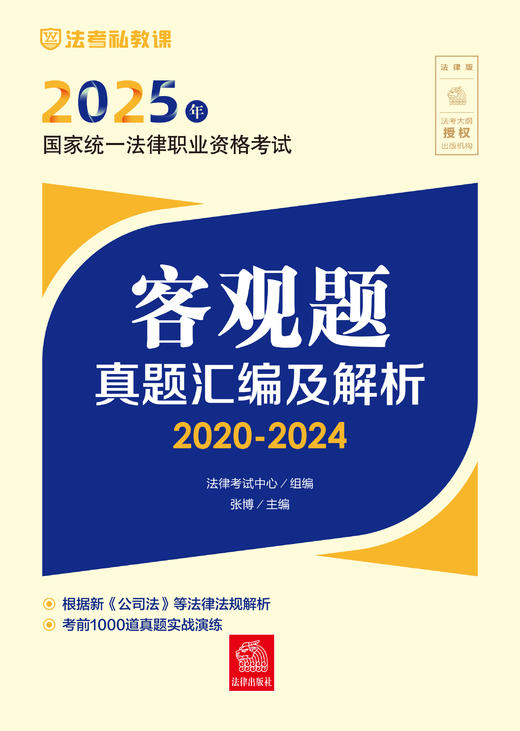 2025年国家统一法律职业资格考试客观题真题汇编及解析（2020-2024） 商品图1