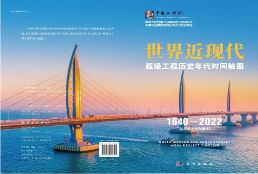 世界近现代超级工程历史年代时间轴图 商品图2