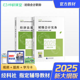 【官方初级会计教材】新版2025现货官方教材初级会计职称考试用书教材初级会计实务经济法基础