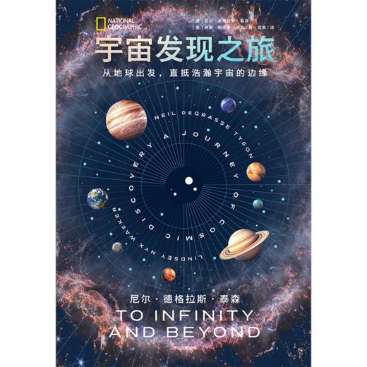 【9岁+】中信出版 | 宇宙发现之旅：从地球出发，直抵浩瀚宇宙的边缘 商品图2