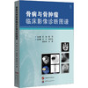 骨病与骨肿瘤临床影像诊断图谱 商品缩略图0