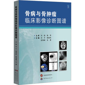 骨病与骨肿瘤临床影像诊断图谱