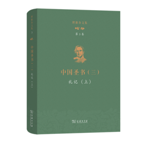 理雅各文集·第3卷·中国圣书（三）：礼记（上）