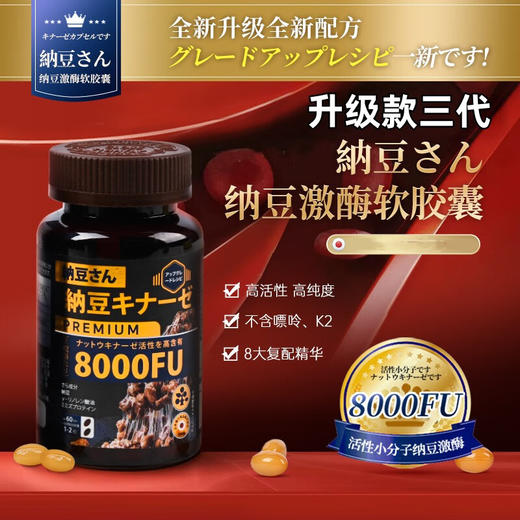 纳豆先生8000FU纳豆激酶第三代升级款  120粒/瓶 商品图0